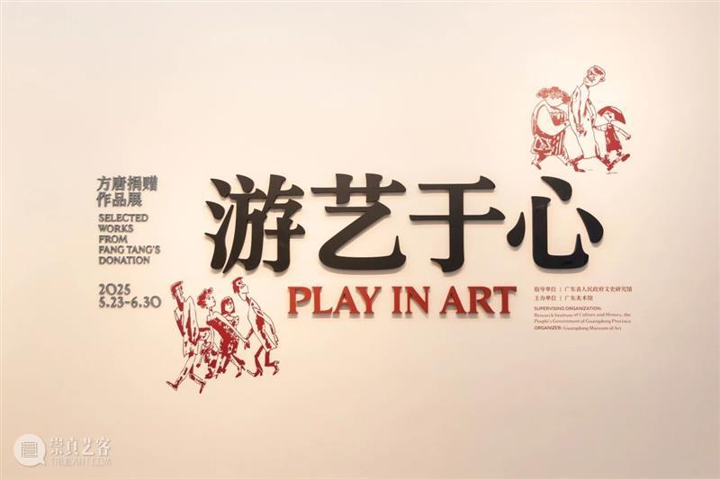 正在热展 | “游艺于心——方唐捐赠作品展”在广东美术本馆展出 游艺 方唐 作品展 广东 美术 本馆 热展 广东省人民政府文史研究馆 广东美术馆 馆员 崇真艺客